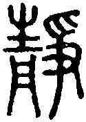靜,說文篆韻譜 ,書法字典